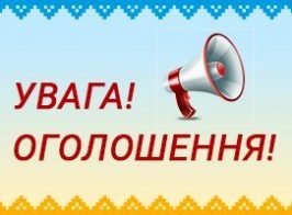 оголошення