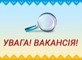 вакансия