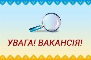 вакансия