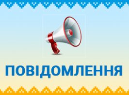 повідомлення