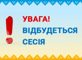 відбудеться сесія