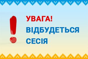 відбудеться сесія