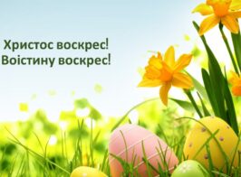Христос воскрес! Воістину воскрес!