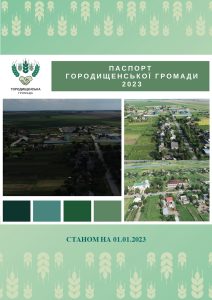 Паспорт Городищенської громади 2023